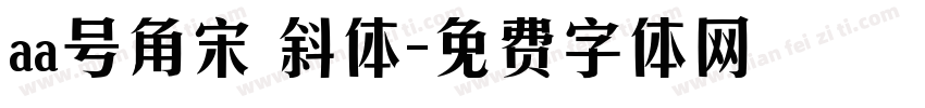 aa号角宋 斜体字体转换